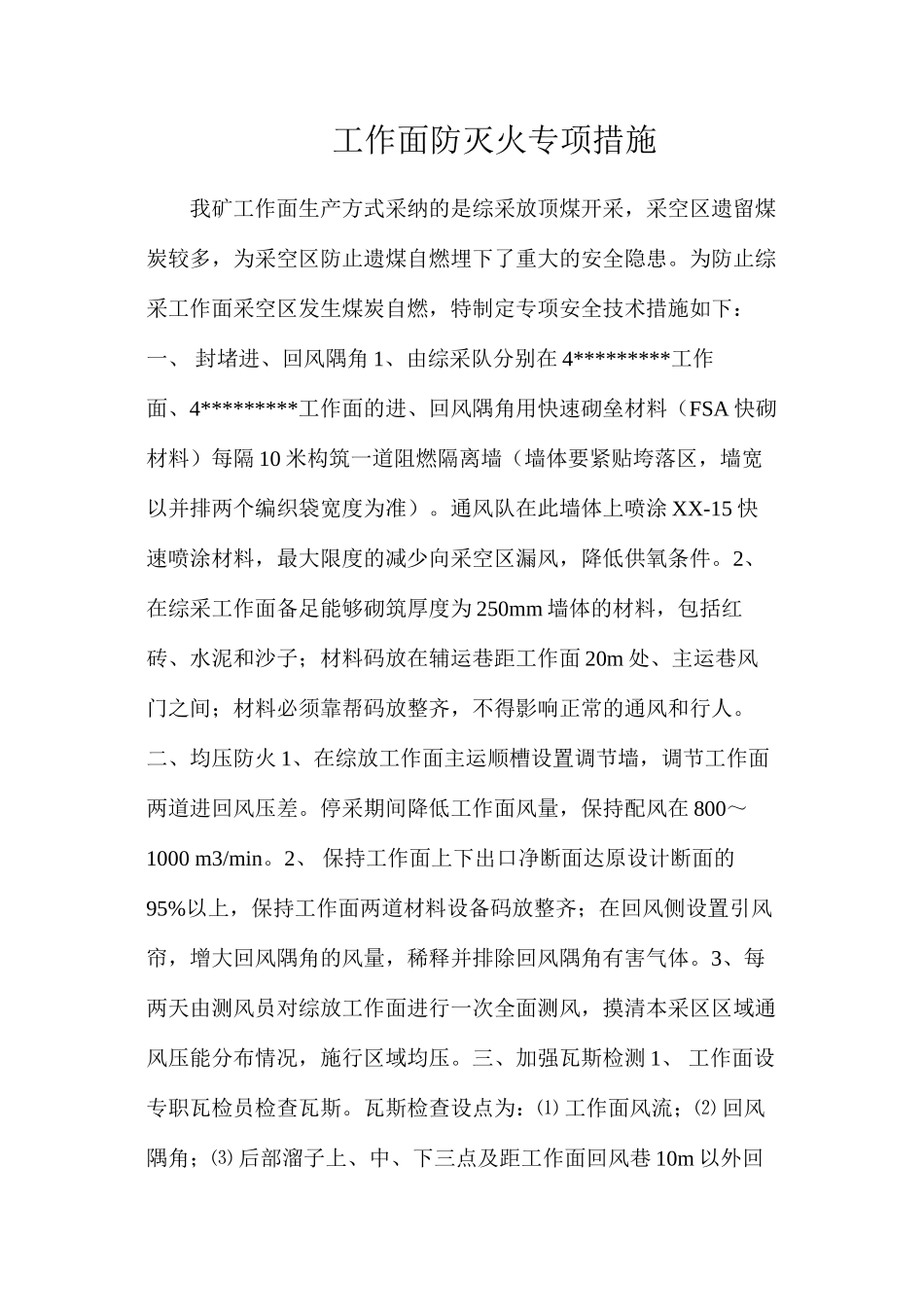 工作面防灭火专项措施_第1页