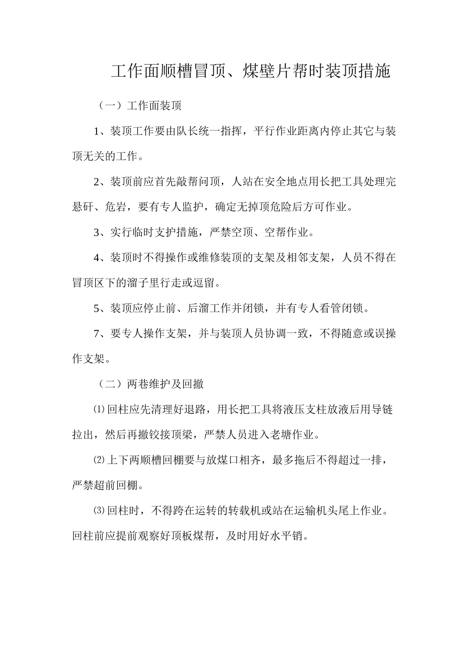 工作面顺槽冒顶、煤壁片帮时装顶措施_第1页