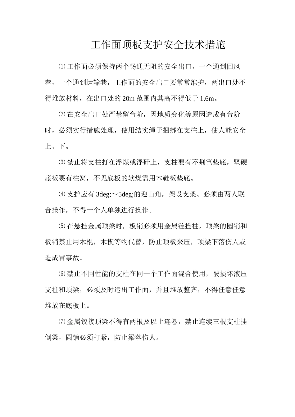 工作面顶板支护安全技术措施_第1页