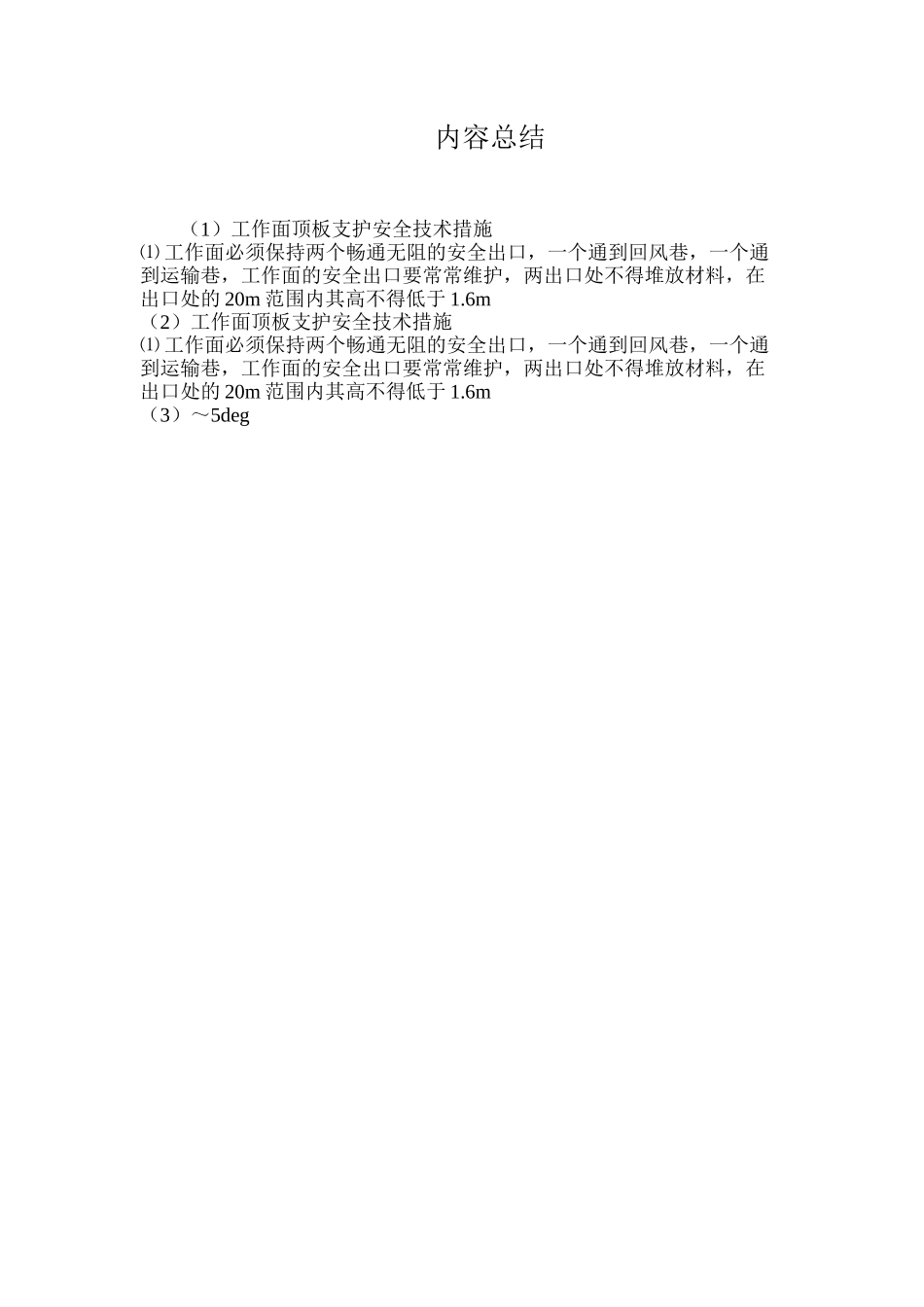 工作面顶板支护安全技术措施_第2页