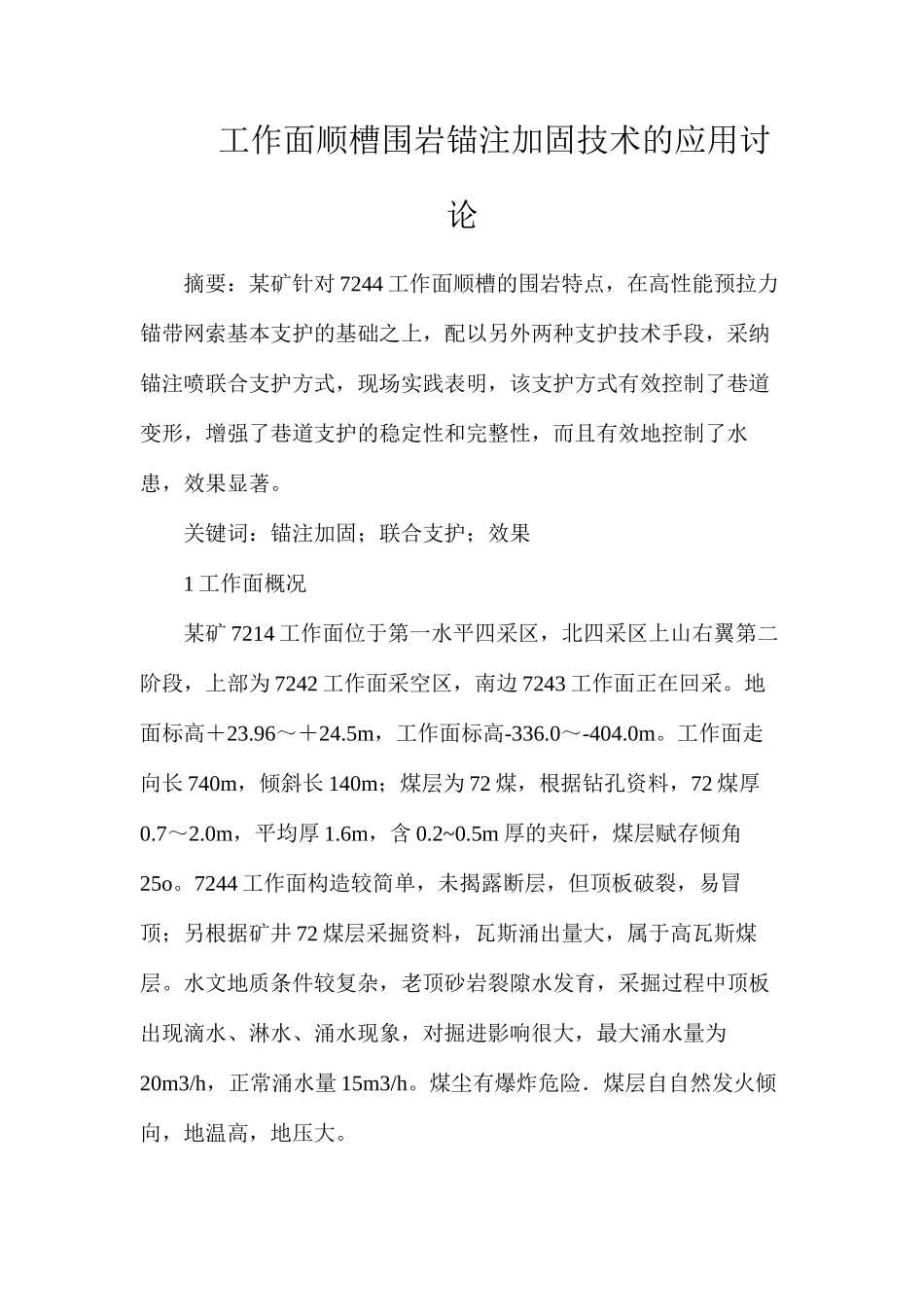 工作面顺槽围岩锚注加固技术的应用研究_第1页