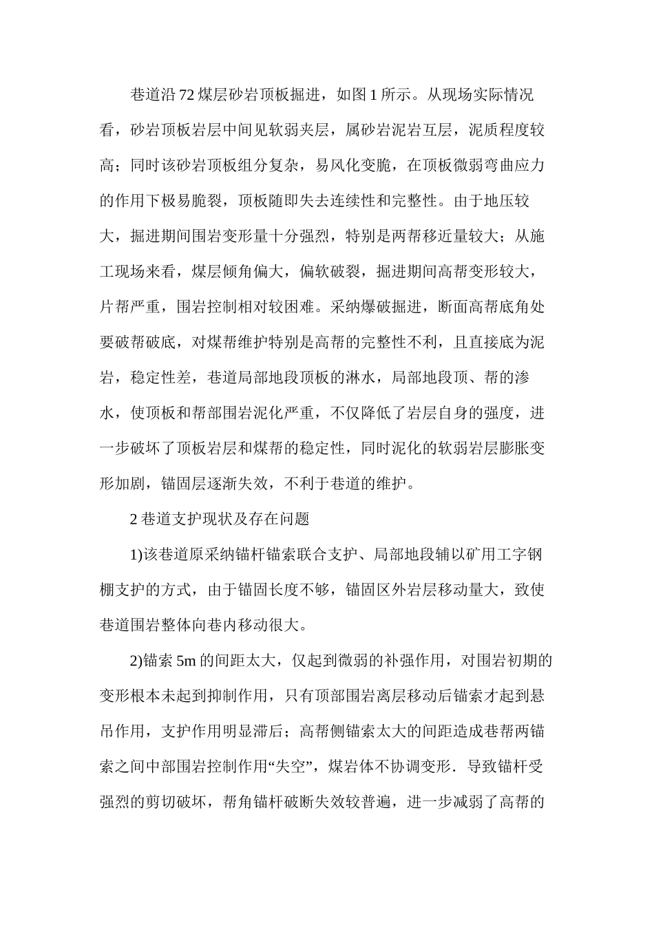 工作面顺槽围岩锚注加固技术的应用研究_第2页