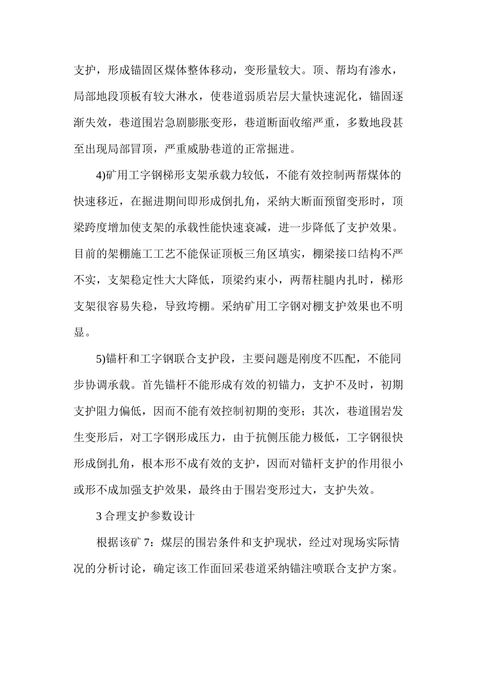 工作面顺槽围岩锚注加固技术的应用研究_第3页
