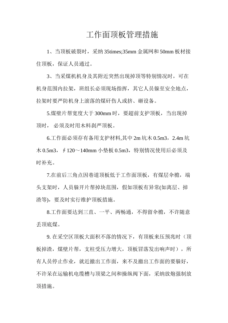 工作面顶板管理措施_第1页