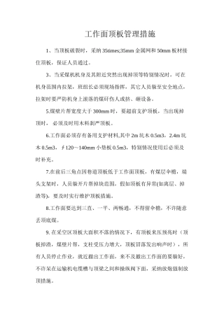 工作面顶板管理措施