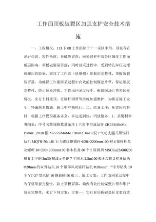工作面顶板破碎区加强支护安全技术措施