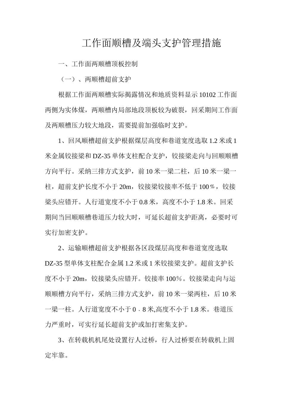 工作面顺槽及端头支护管理措施_第1页