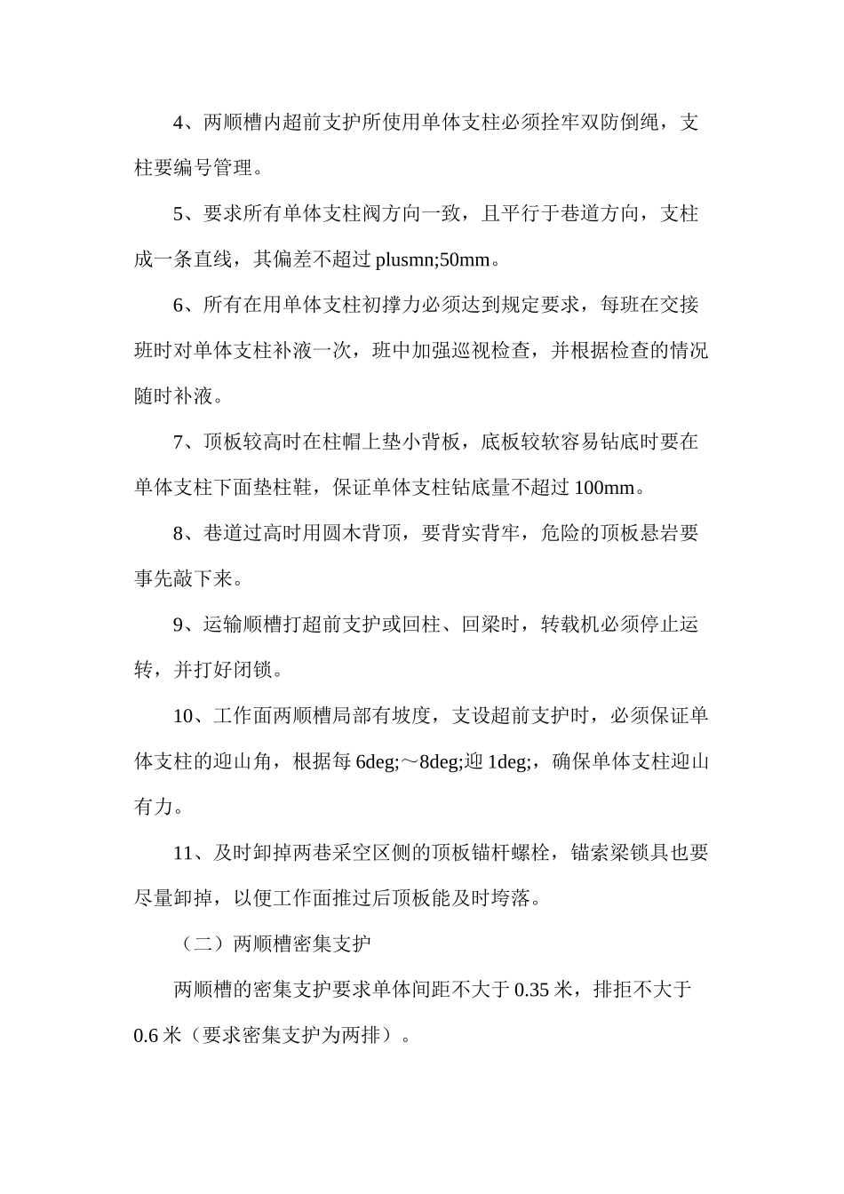 工作面顺槽及端头支护管理措施_第2页
