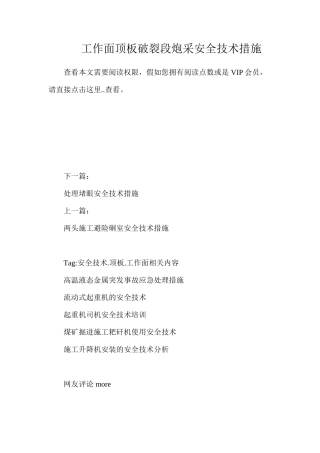 工作面顶板破碎段炮采安全技术措施