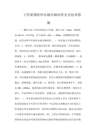 工作面预防冲击地压倾向性安全技术措施