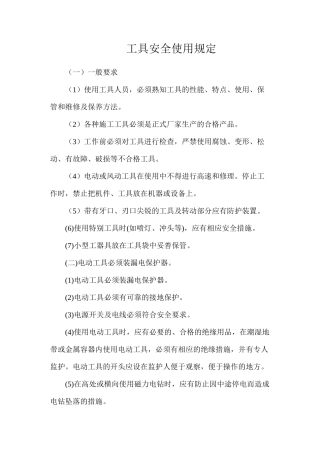 工具安全使用规定