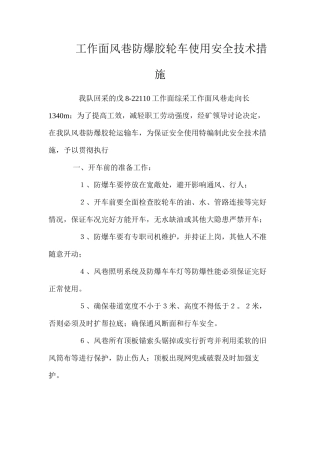 工作面风巷防爆胶轮车使用安全技术措施