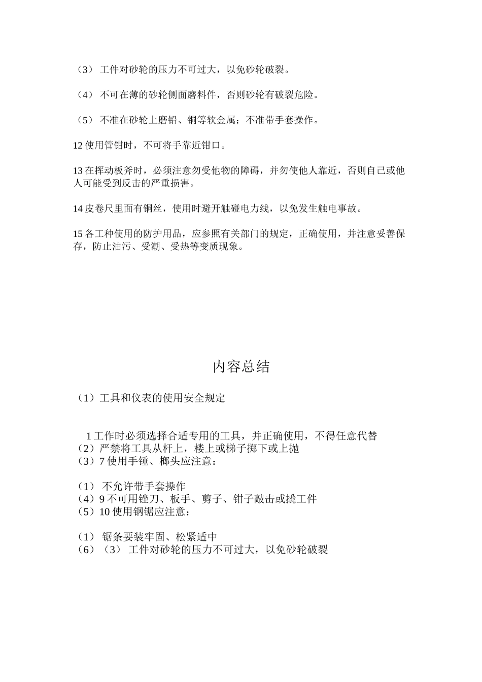 工具和仪表的使用安全规定_第2页
