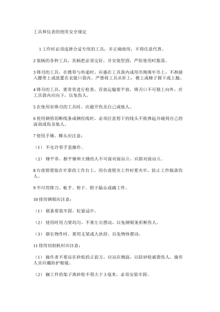 工具和仪表的使用安全规定