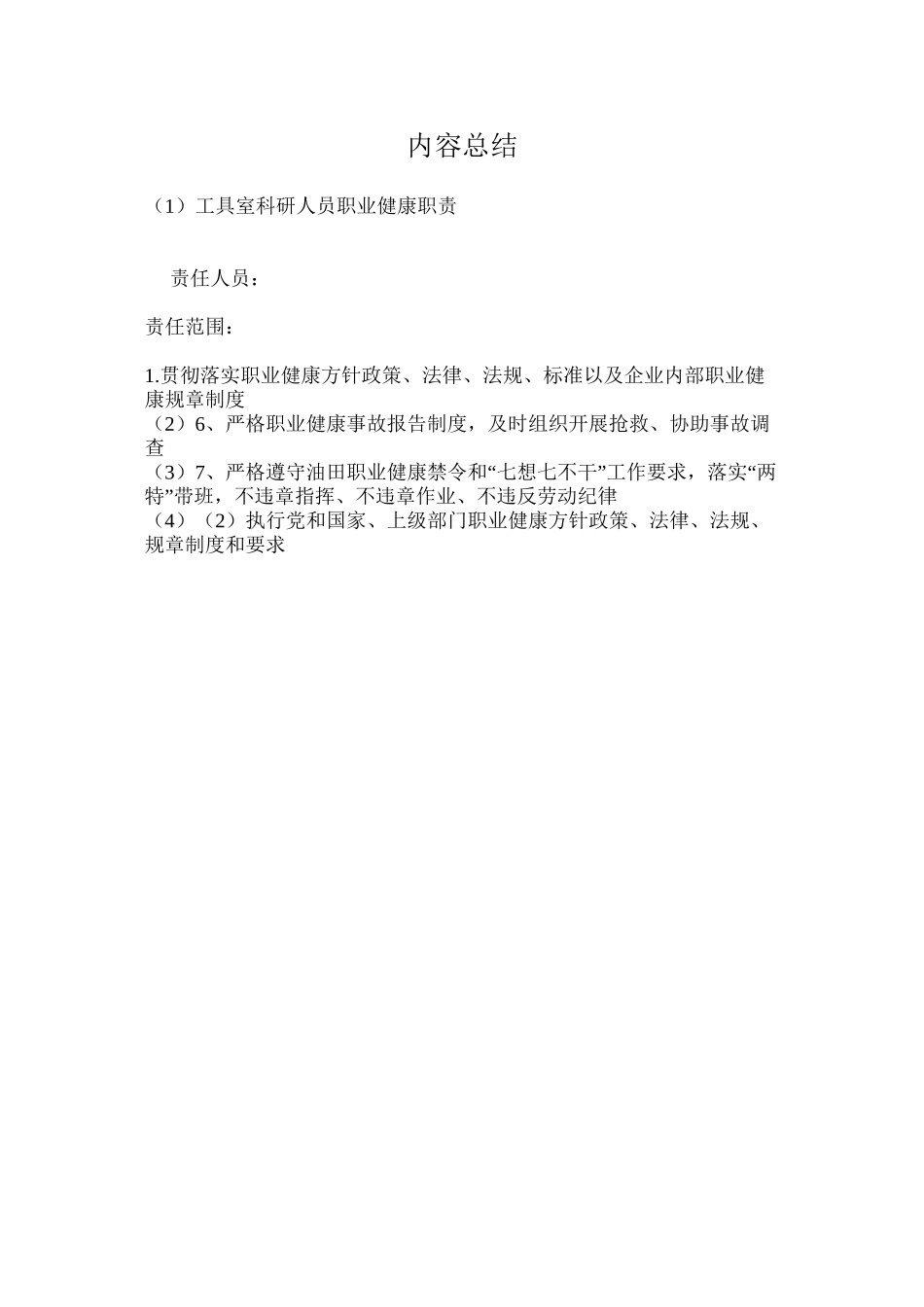 工具室科研人员职业健康职责_第2页