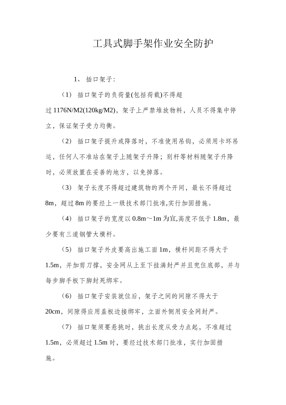 工具式脚手架作业安全防护 _第1页