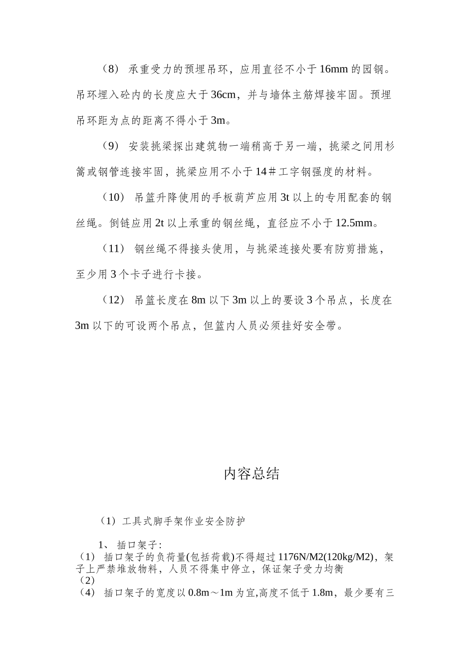 工具式脚手架作业安全防护 _第3页