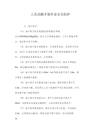 工具式脚手架作业安全防护 