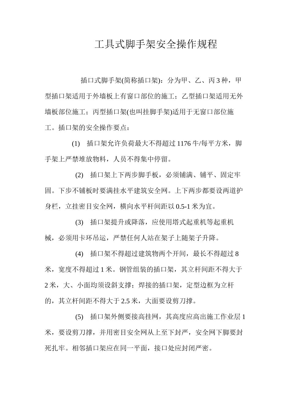 工具式脚手架安全操作规程_第1页