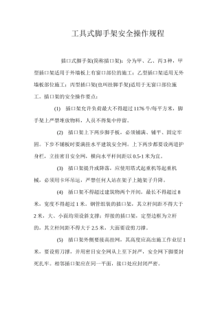 工具式脚手架安全操作规程