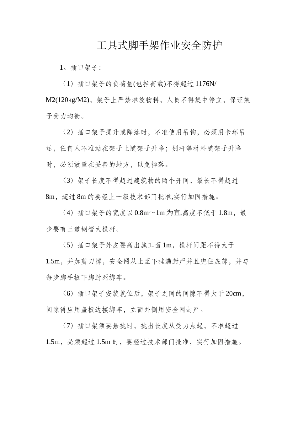工具式脚手架作业安全防护_第1页