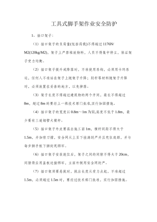工具式脚手架作业安全防护