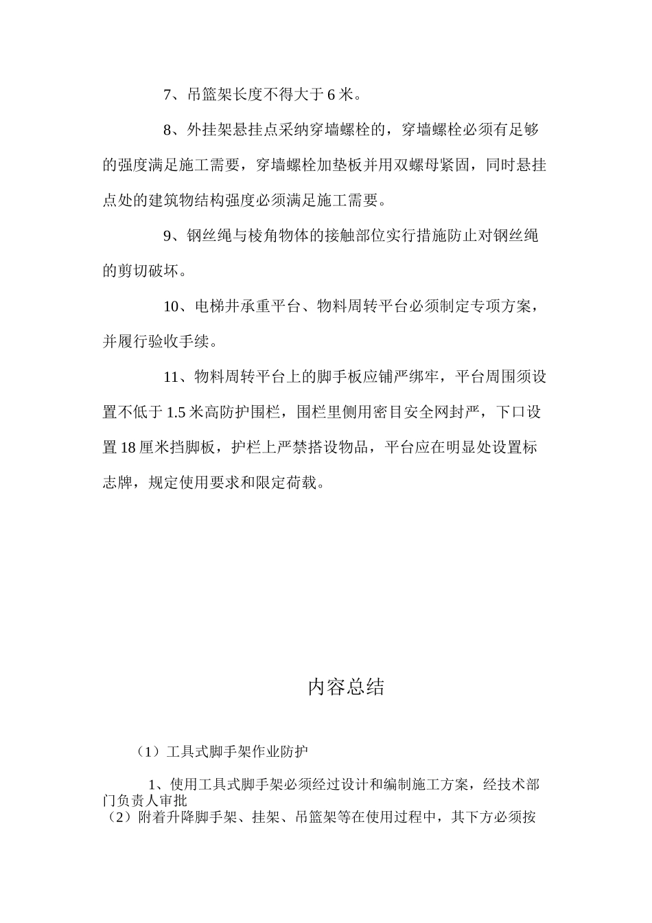 工具式脚手架作业防护 _第2页