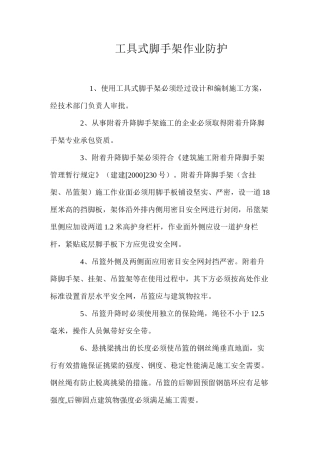 工具式脚手架作业防护 