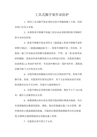 工具式脚手架作业防护