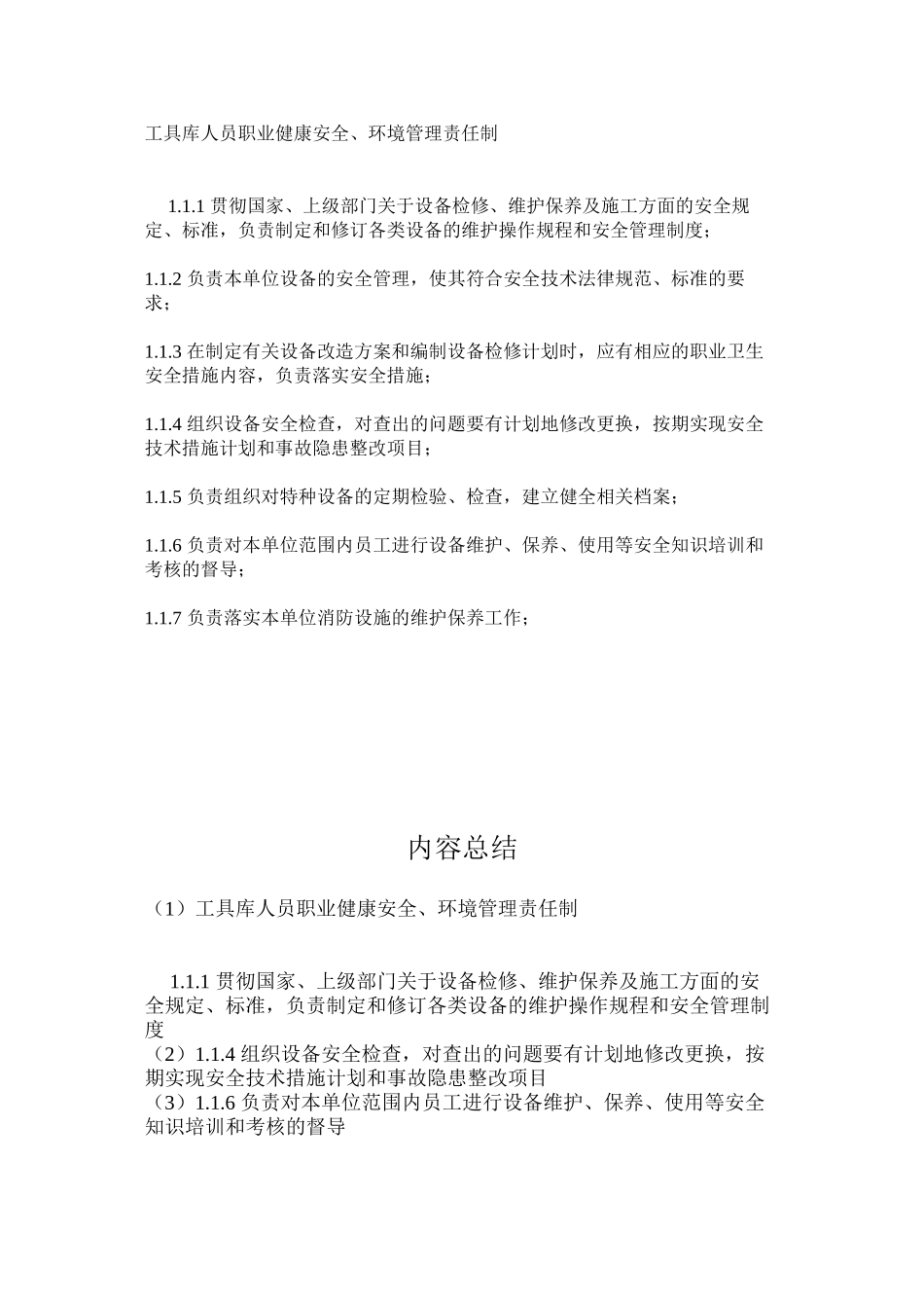 工具库人员职业健康安全、环境管理责任制_第1页