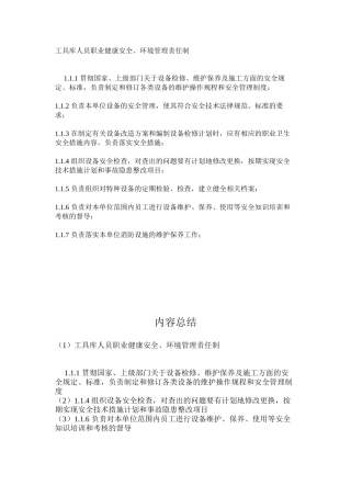 工具库人员职业健康安全、环境管理责任制