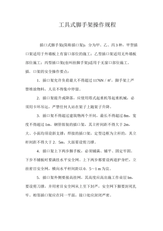工具式脚手架操作规程