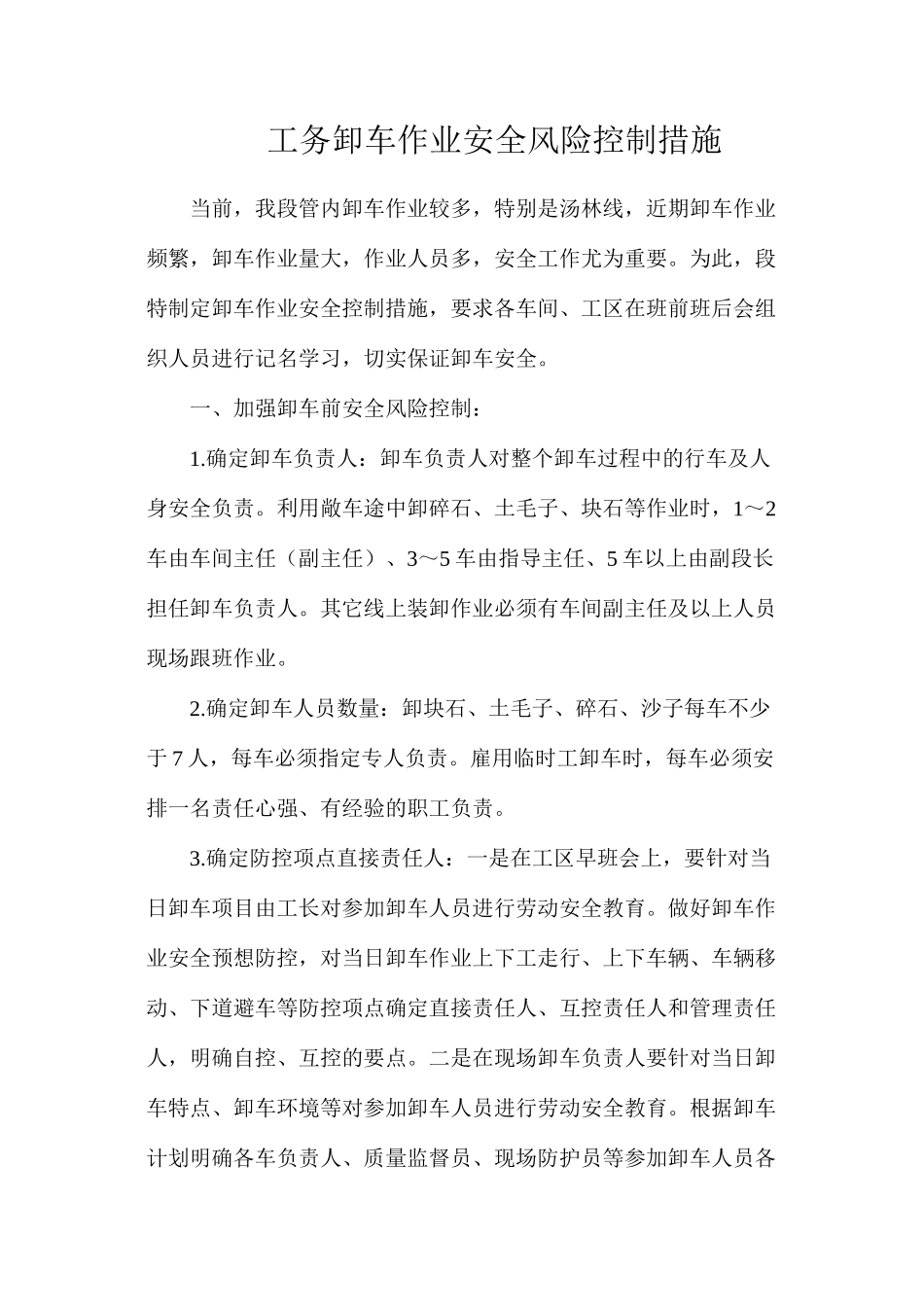 工务卸车作业安全风险控制措施_第1页