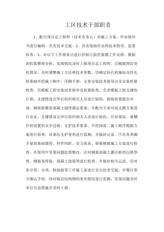 工区技术干部职责