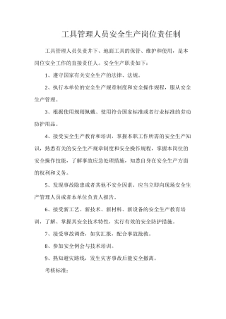 工具管理人员安全生产岗位责任制