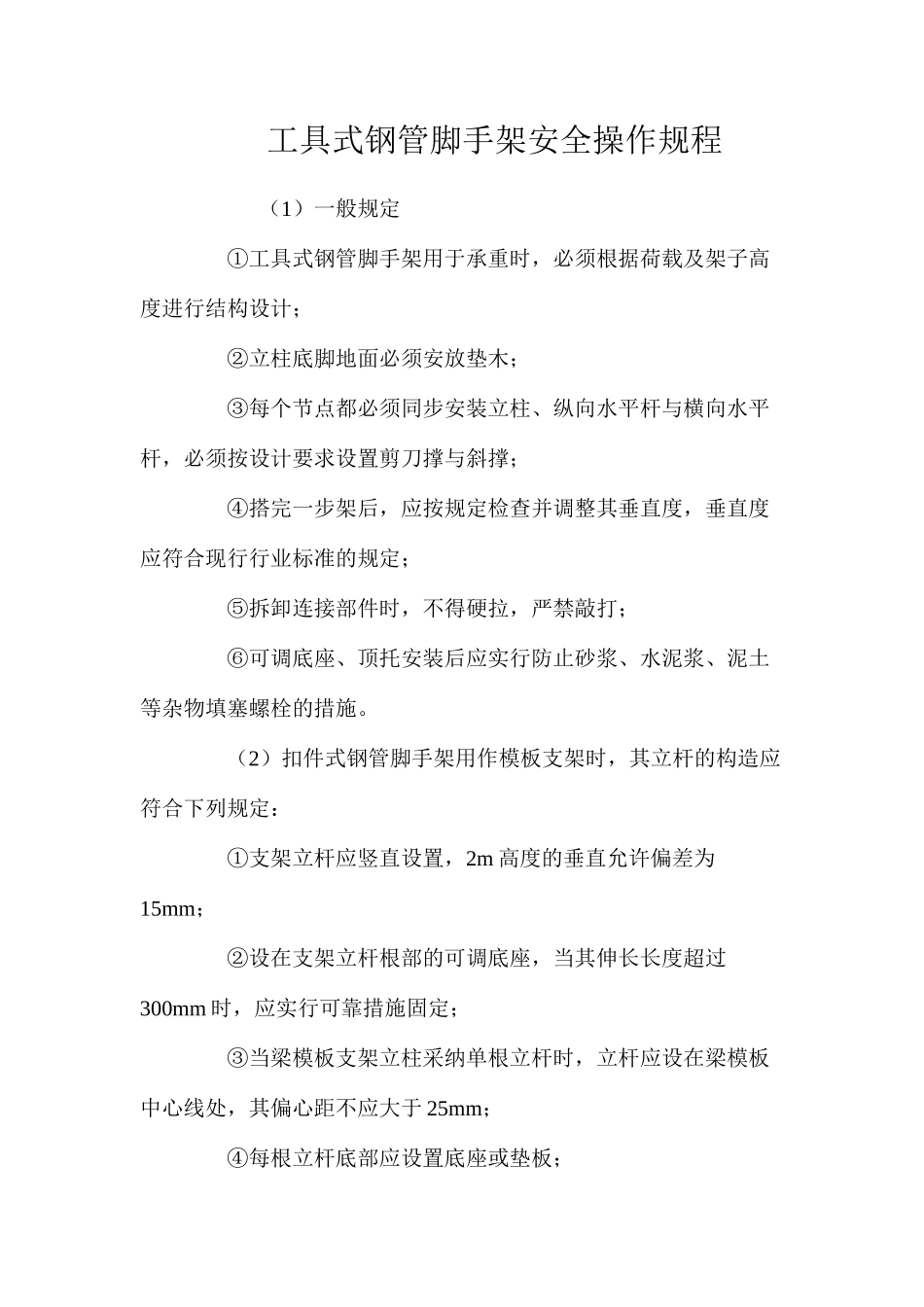 工具式钢管脚手架安全操作规程_第1页