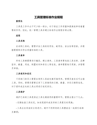 工具管理标准作业规程