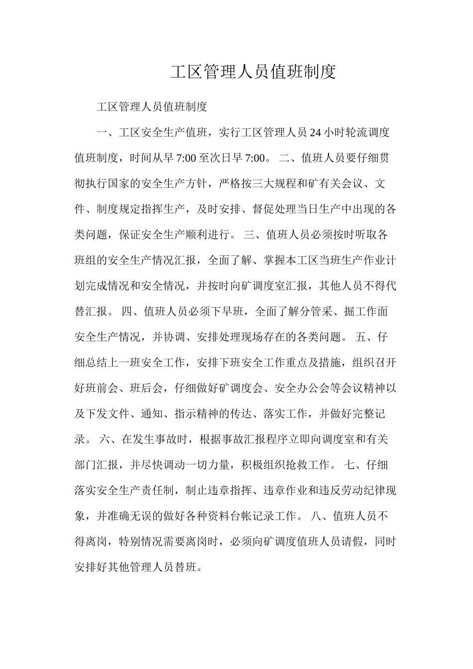 工区管理人员值班制度_第1页