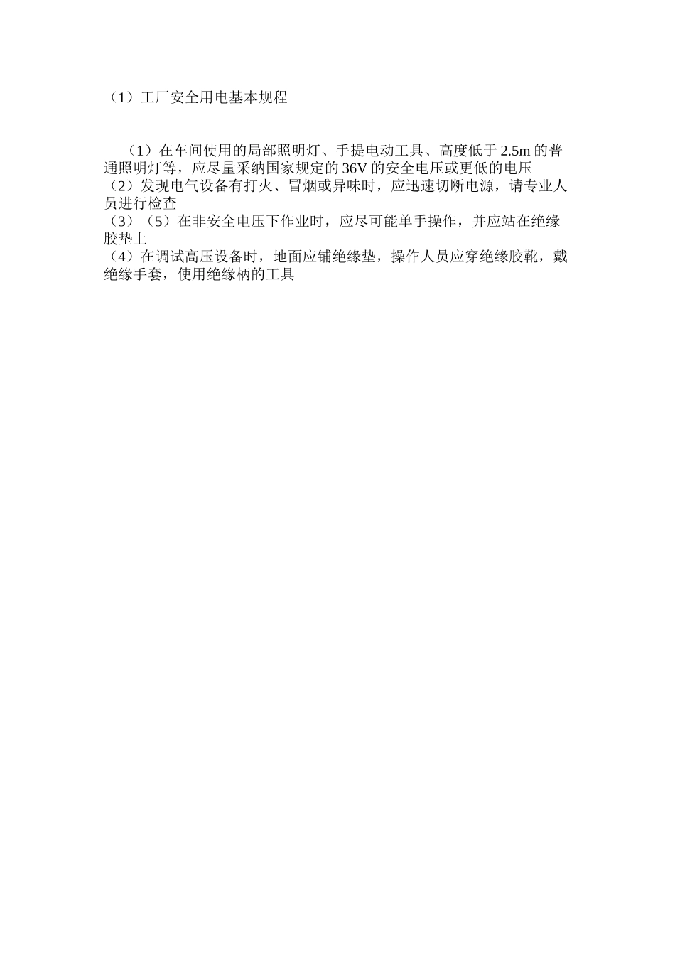 工厂安全用电基本规程_第2页