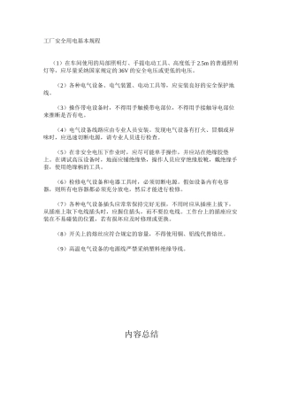 工厂安全用电基本规程