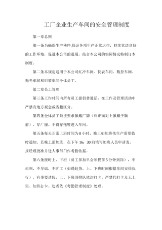 工厂企业生产车间的安全管理制度
