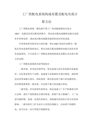 工厂供配电系统构成布置及配电负荷计算方法