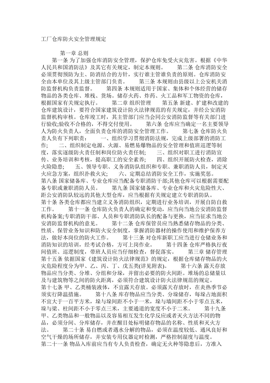 工厂仓库防火安全管理规定_第1页