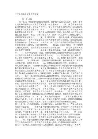 工厂仓库防火安全管理规定