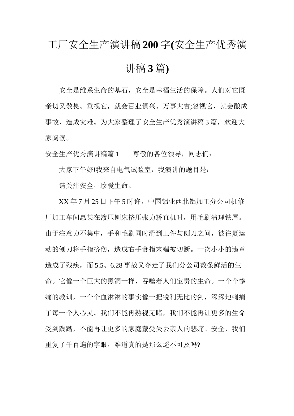 工厂安全生产演讲稿200字_第1页