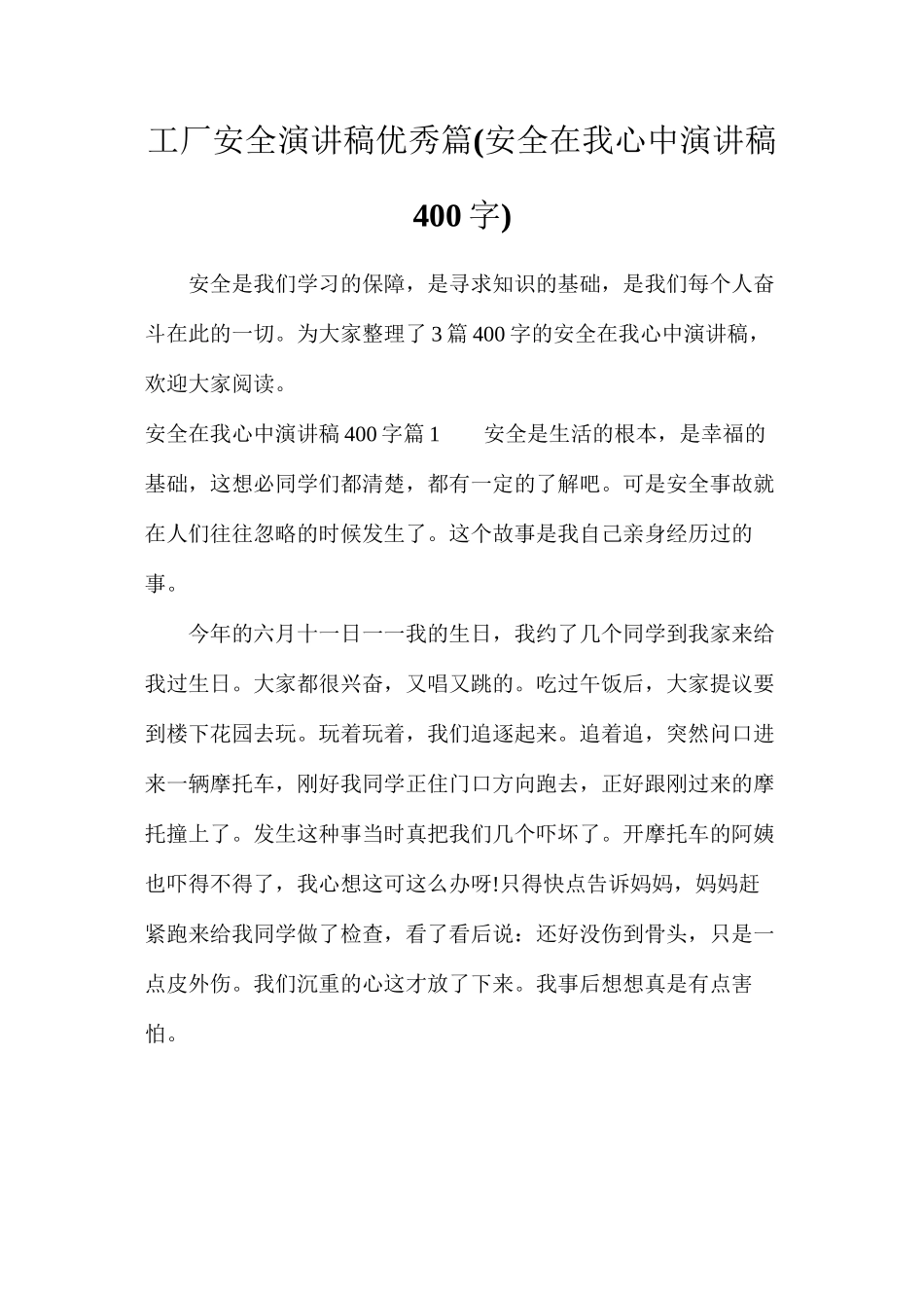 工厂安全演讲稿优秀篇_第1页