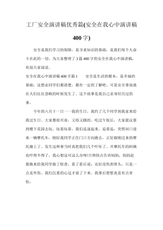 工厂安全演讲稿优秀篇