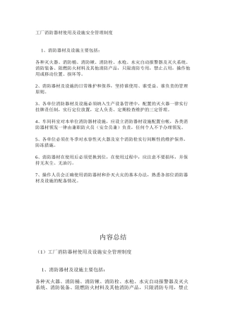 工厂消防器材使用及设施安全管理制度
