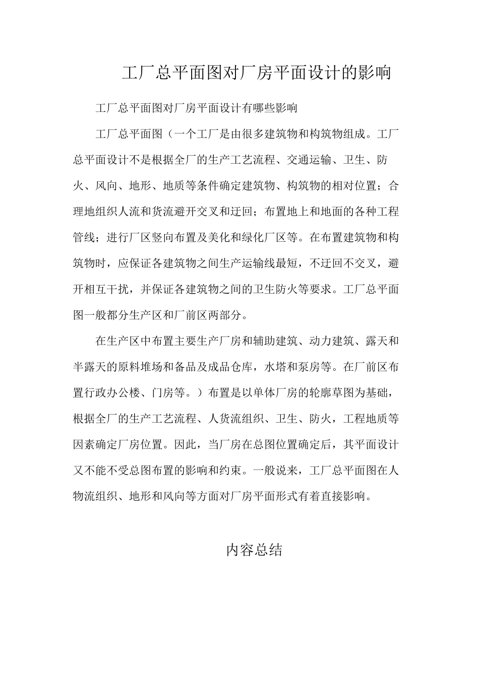 工厂总平面图对厂房平面设计的影响_第1页