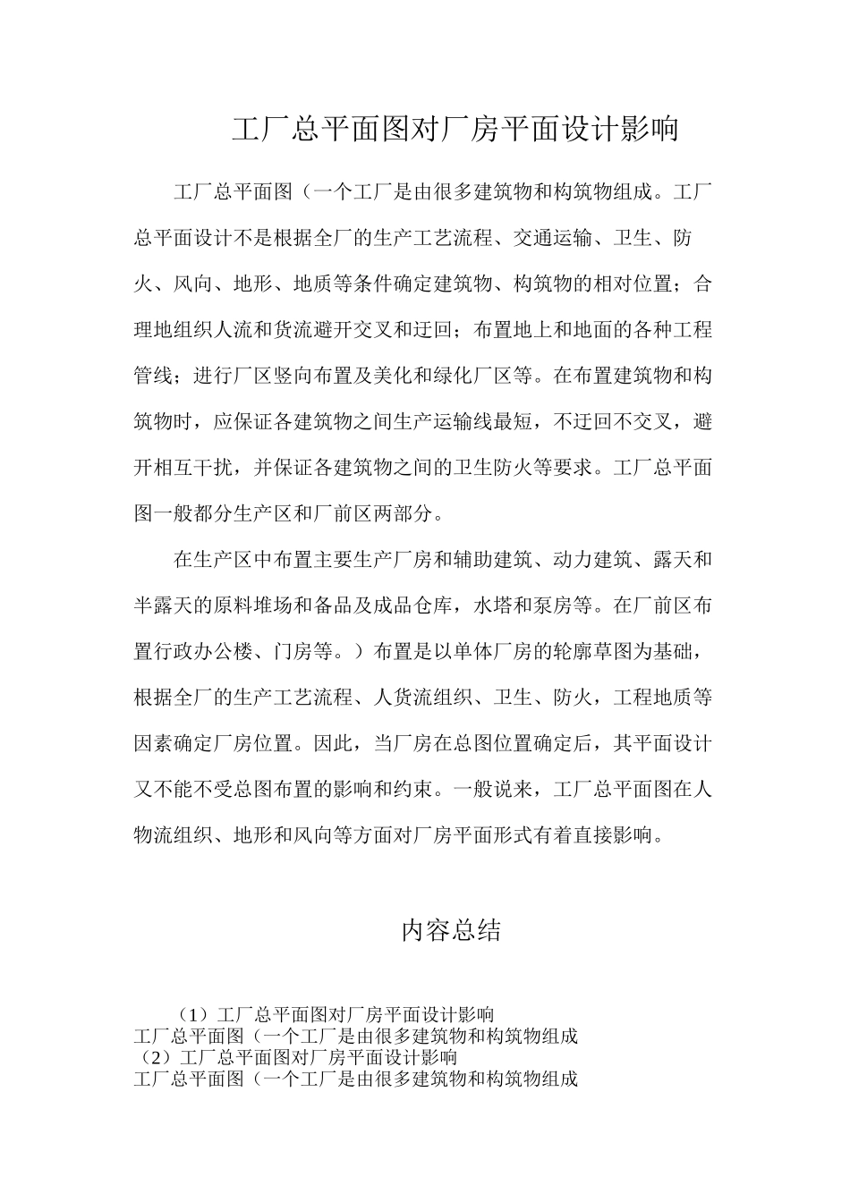工厂总平面图对厂房平面设计影响_第1页